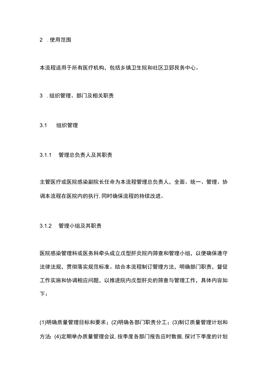 2023中国戊型病毒性肝炎院内筛查管理流程专家共识（最全版）.docx_第3页