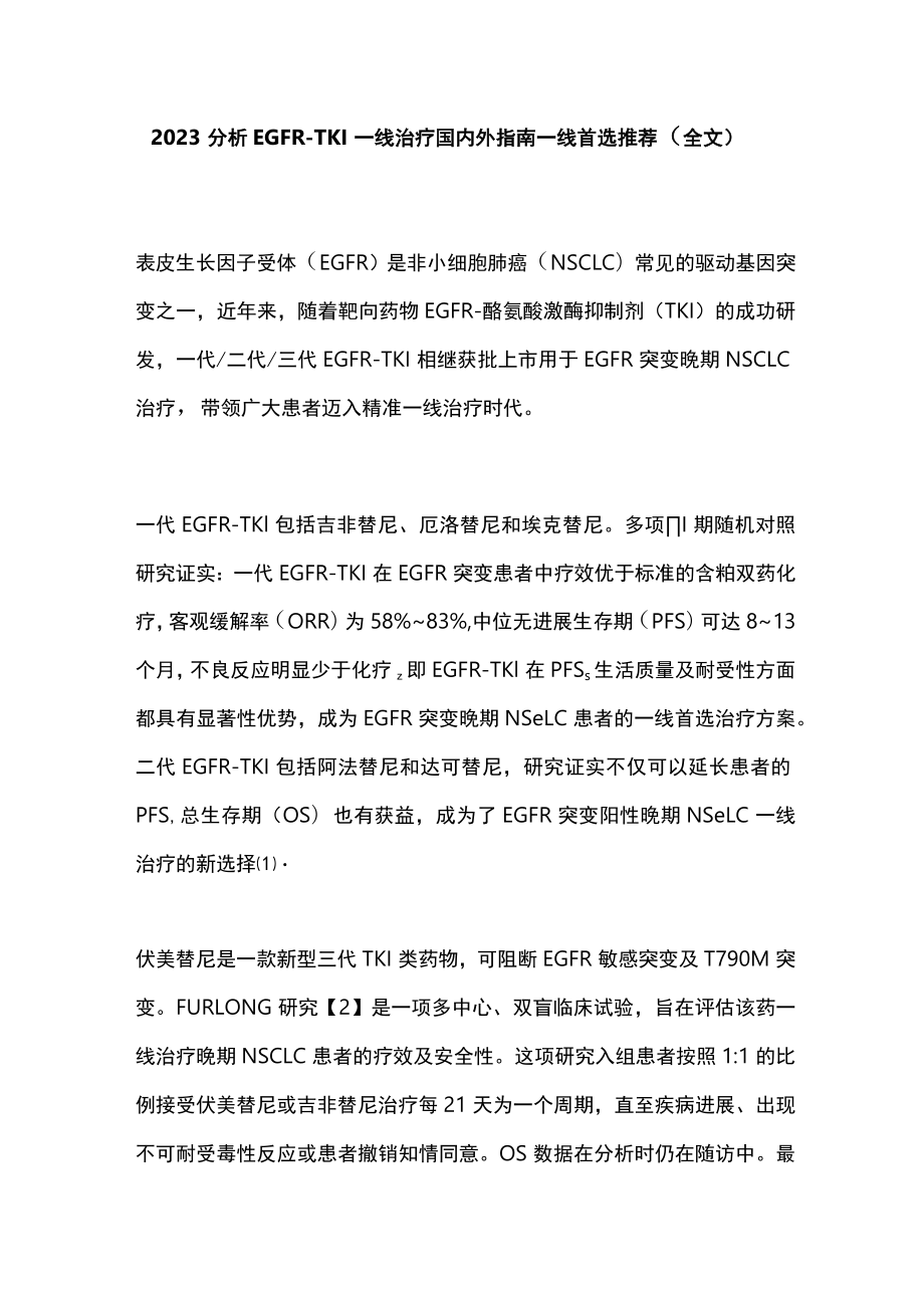 2023分析EGFR-TKI一线治疗国内外指南一线首选推荐（全文）.docx_第1页