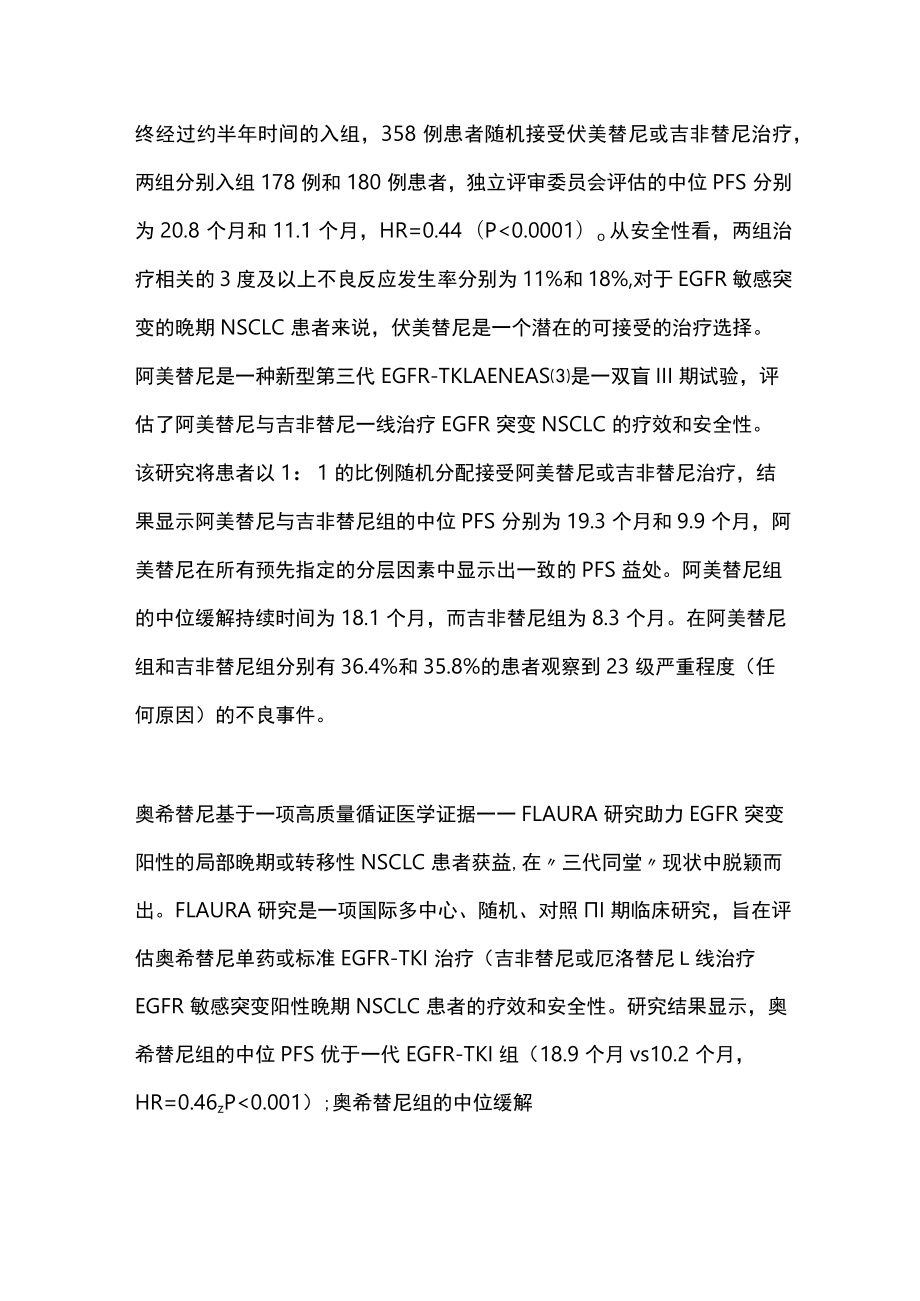 2023分析EGFR-TKI一线治疗国内外指南一线首选推荐（全文）.docx_第2页