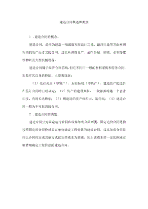 建造合同概述和类别.docx