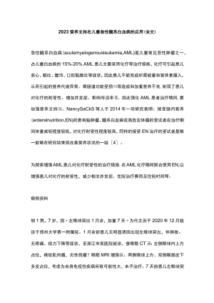 2023营养支持在儿童急性髓系白血病的应用（全文）.docx