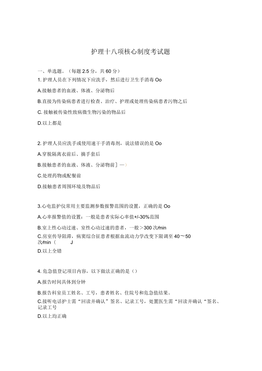 护理十八项核心制度考试题.docx_第1页