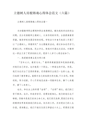 立德树人培根铸魂心得体会范文（六篇）.docx