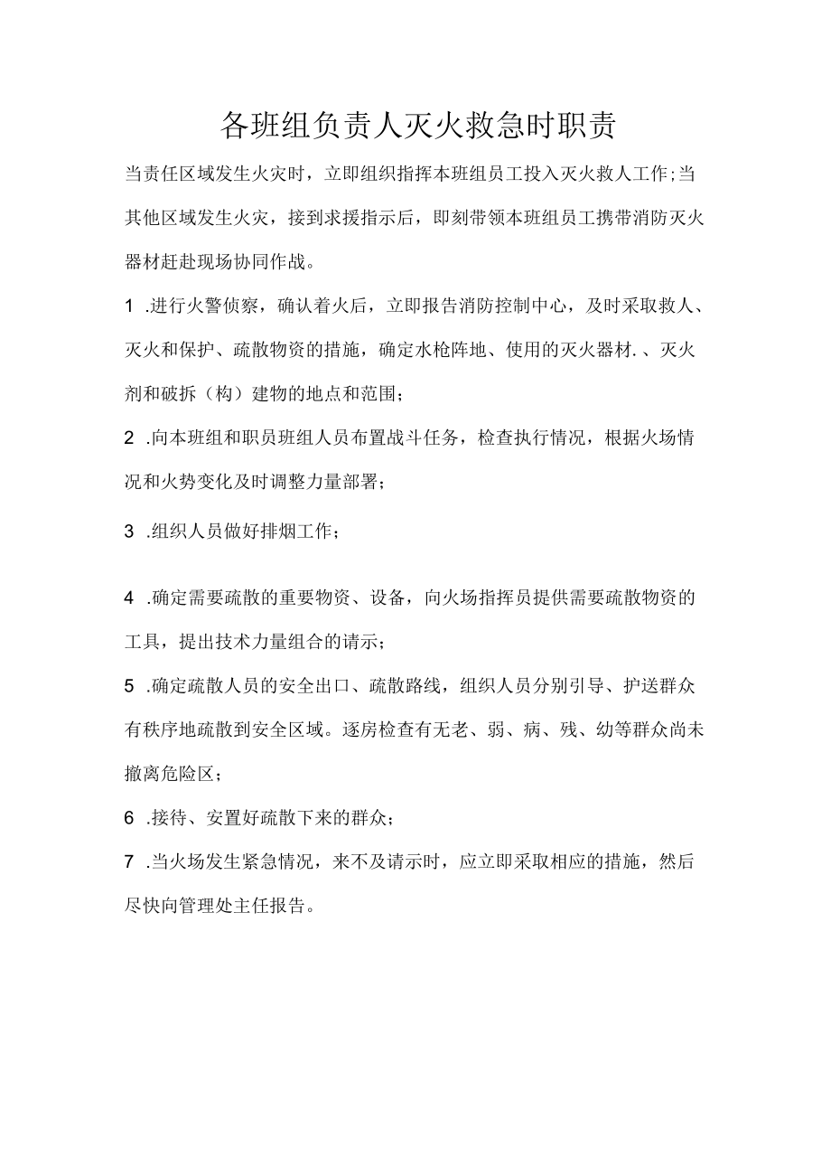 各班组负责人灭火救急时职责.docx_第1页