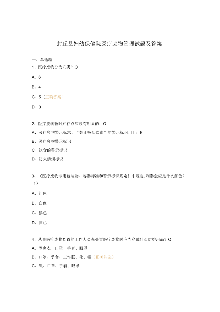 封丘县妇幼保健院医疗废物管理试题及答案.docx_第1页