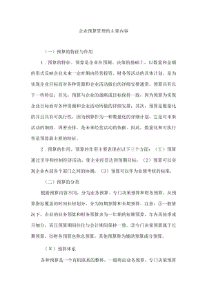 企业预算管理的主要内容.docx