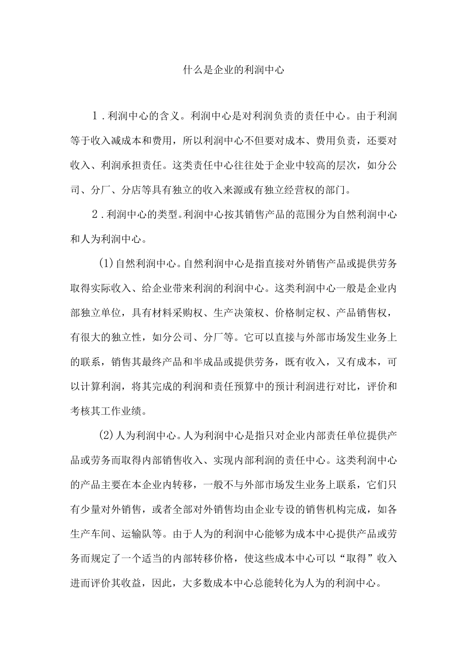 什么是企业的利润中心.docx_第1页