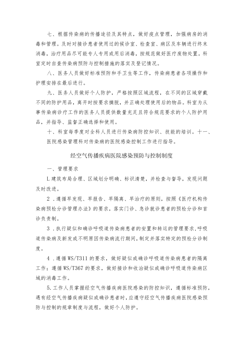 医院传染病预防与控制管理制度汇编.docx_第2页