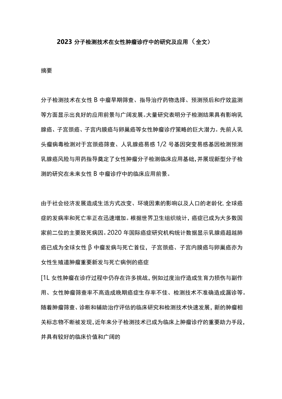 2023分子检测技术在女性肿瘤诊疗中的研究及应用（全文）.docx_第1页