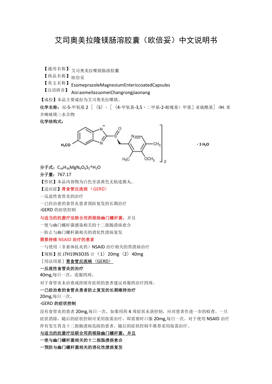 艾司奥美拉唑镁肠溶胶囊（欧倍妥）中文说明书.docx_第1页