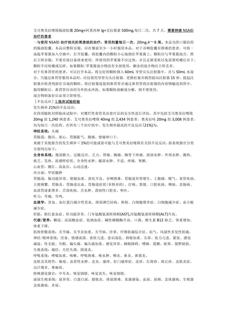 艾司奥美拉唑镁肠溶胶囊（欧倍妥）中文说明书.docx_第2页