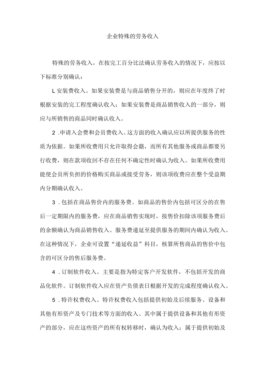 企业特殊的劳务收入.docx_第1页