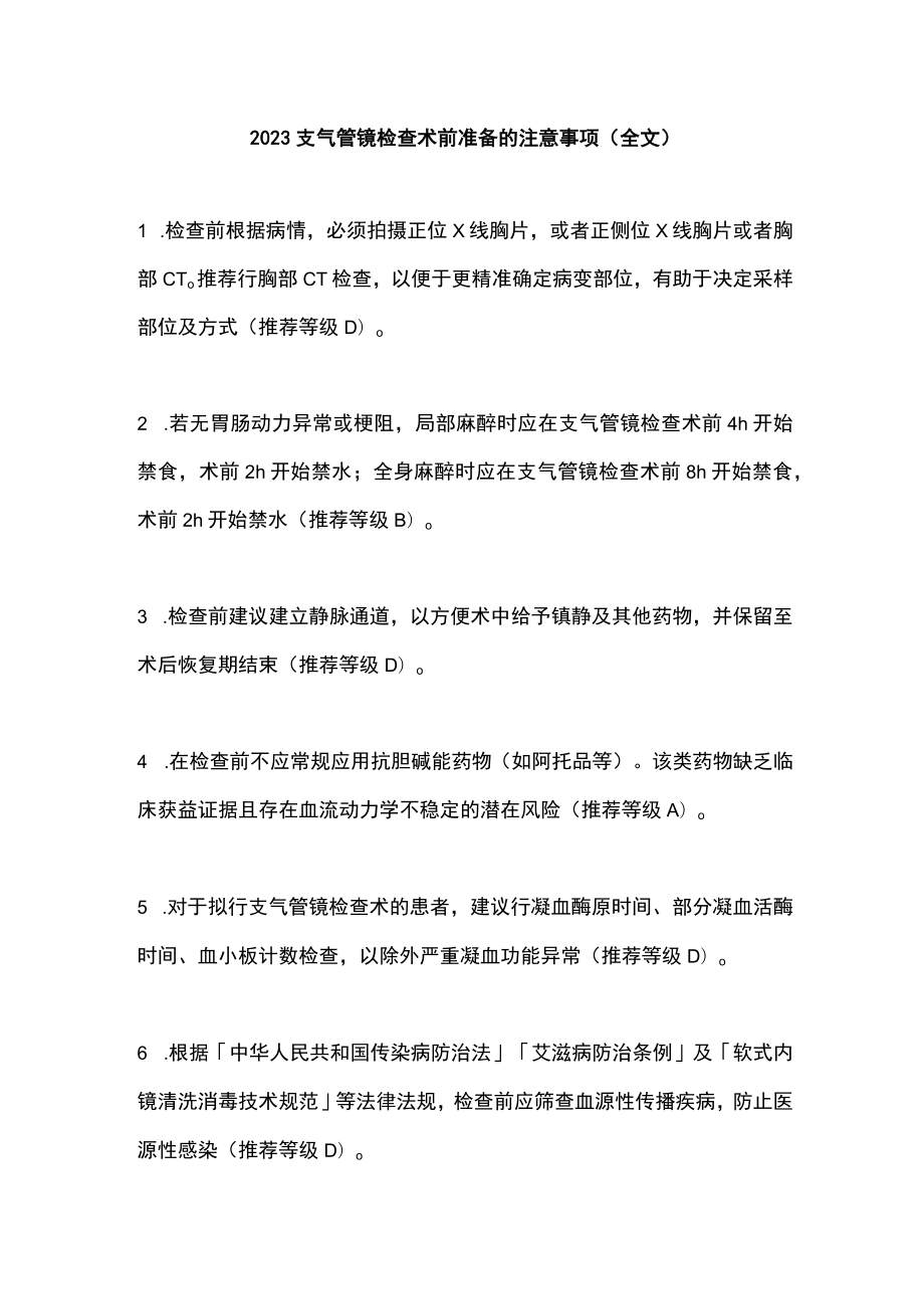 2023支气管镜检查术前准备的注意事项（全文）.docx_第1页