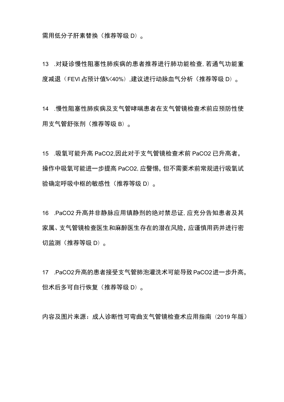 2023支气管镜检查术前准备的注意事项（全文）.docx_第3页