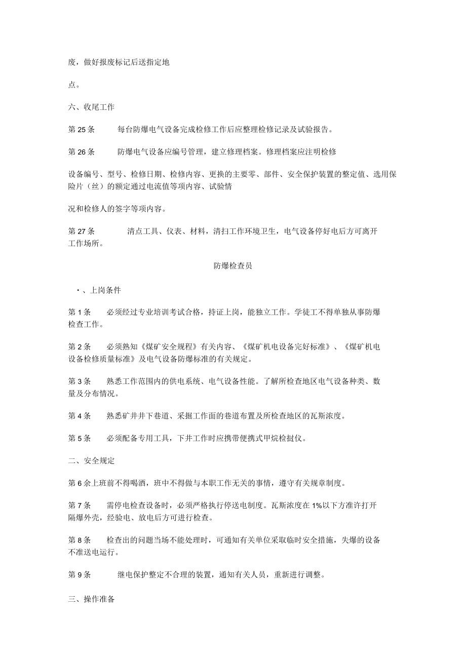 防爆电气设备修理工.docx_第3页