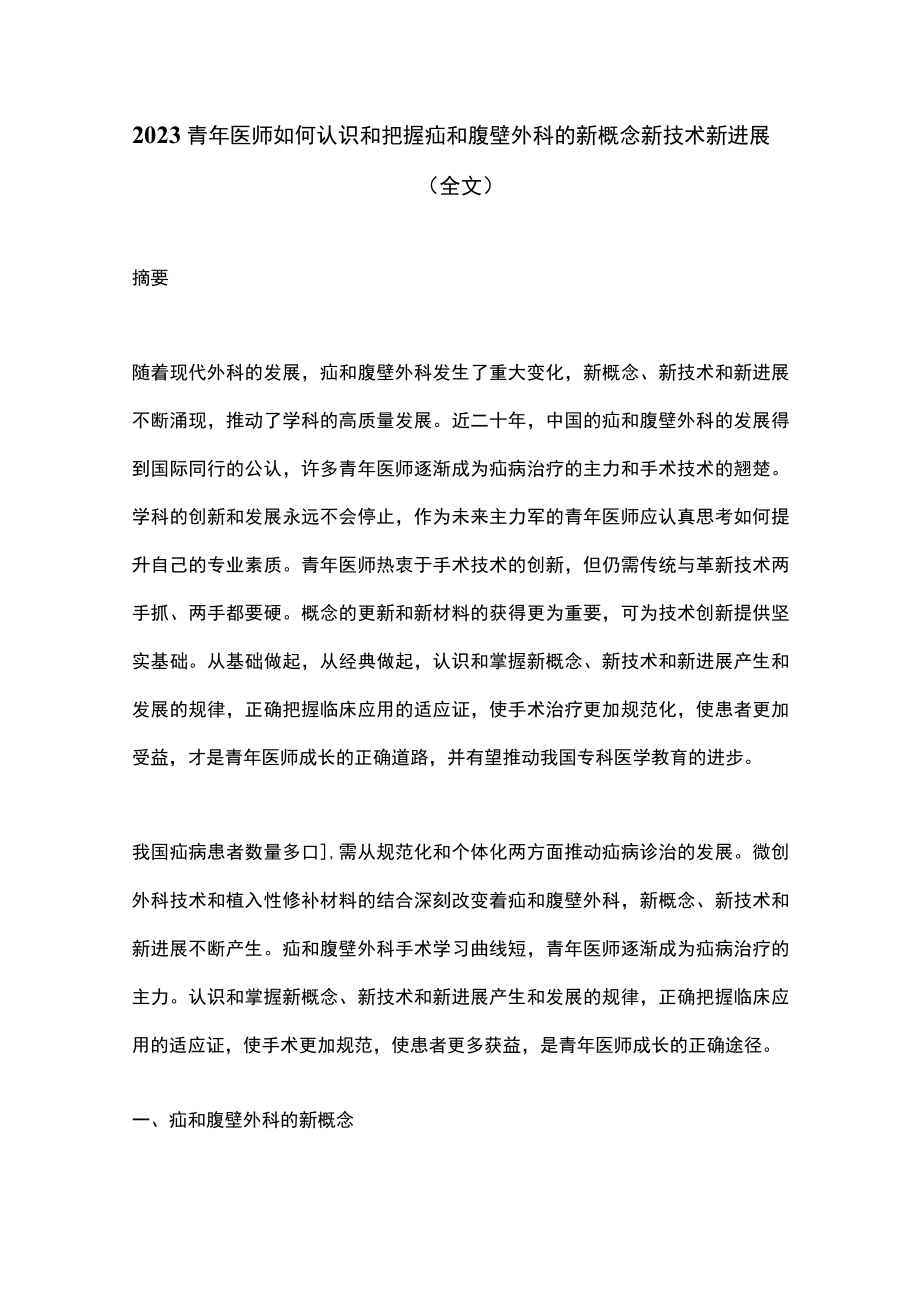 2023青年医师如何认识和把握疝和腹壁外科的新概念新技术新进展（全文）.docx_第1页