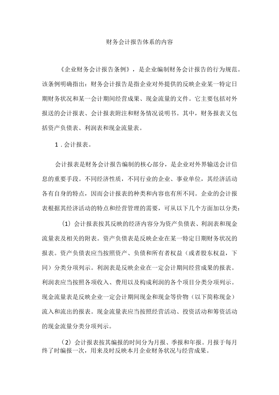 财务会计报告体系的内容.docx_第1页