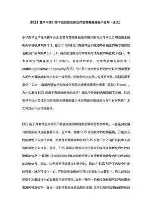 2023超声内镜引导下组织胶注射治疗在胃静脉曲张中应用（全文）.docx