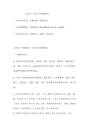 纯净水厂库房卫生管理制度.docx