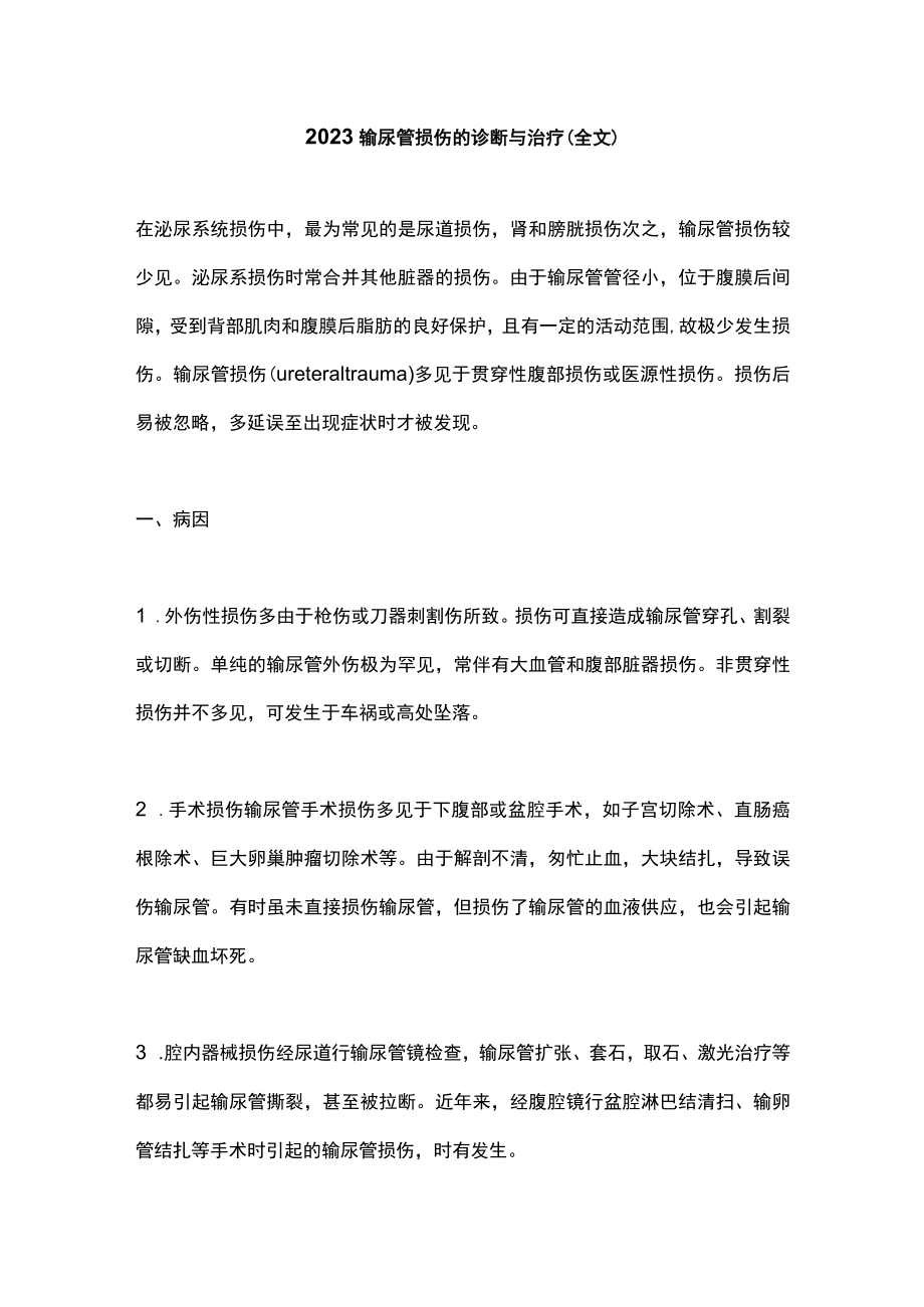 2023输尿管损伤的诊断与治疗（全文）.docx_第1页