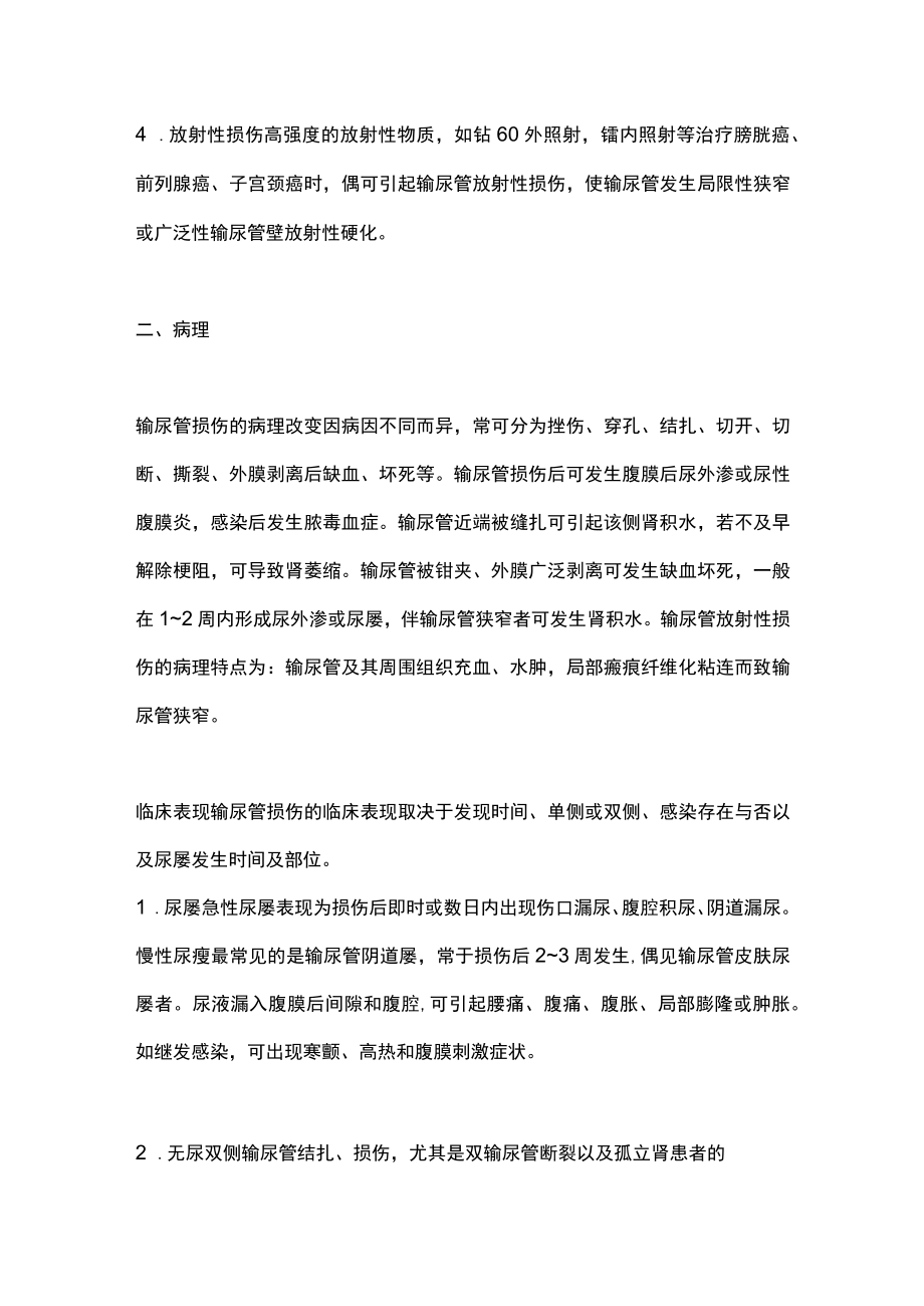 2023输尿管损伤的诊断与治疗（全文）.docx_第2页