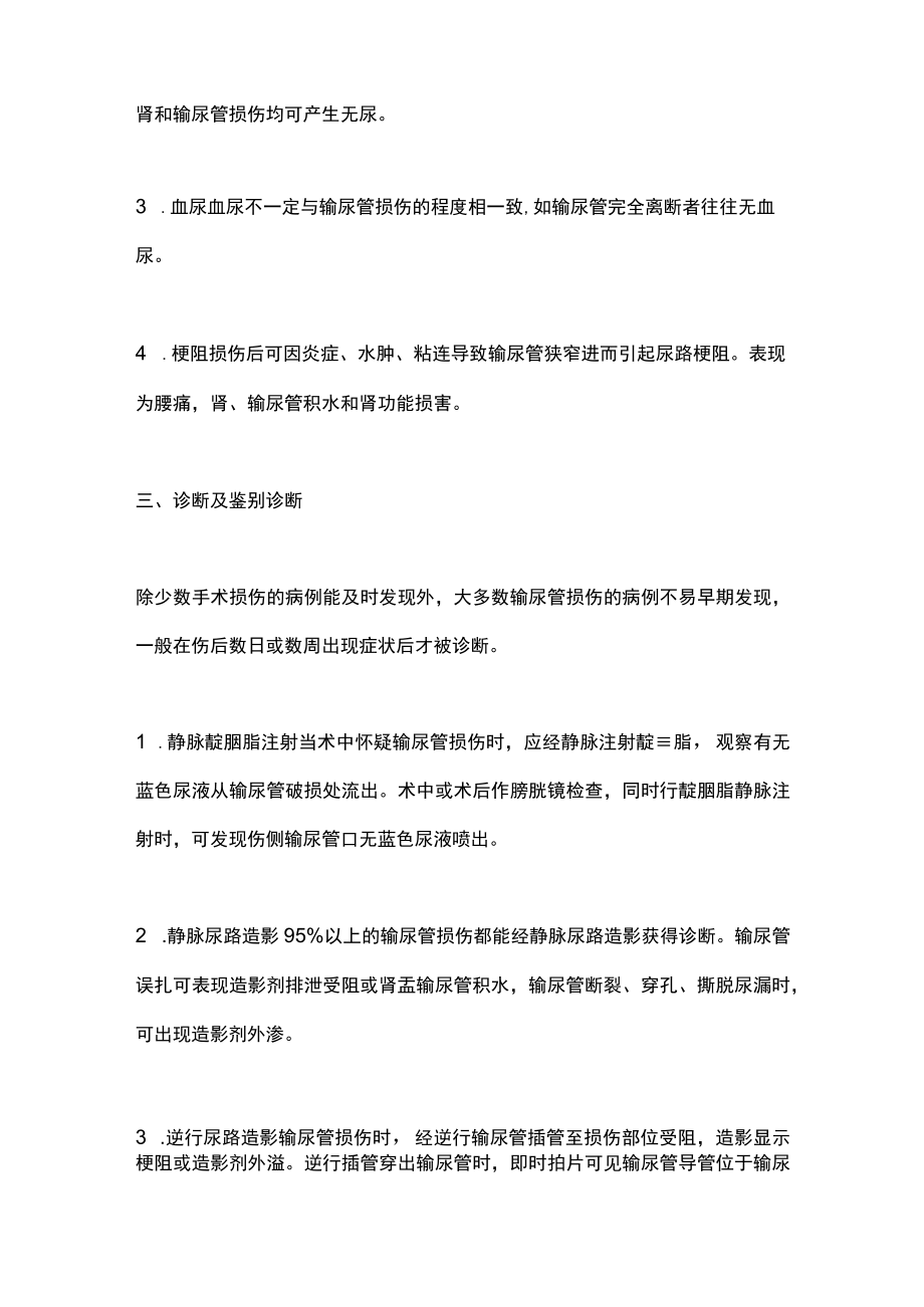 2023输尿管损伤的诊断与治疗（全文）.docx_第3页