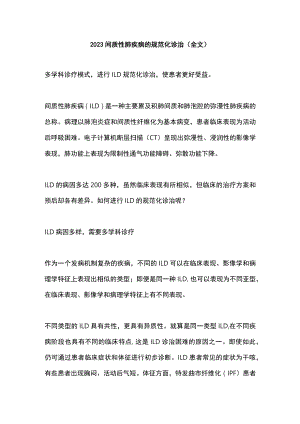 2023间质性肺疾病的规范化诊治（全文）.docx