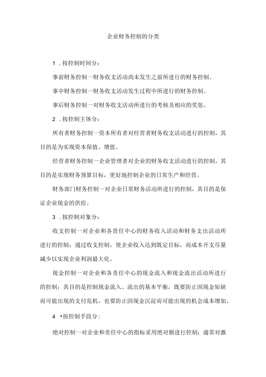 企业财务控制的分类.docx_第1页