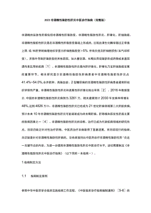 2023非酒精性脂肪性肝炎中医诊疗指南（完整版）.docx