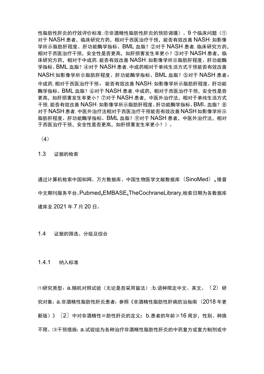 2023非酒精性脂肪性肝炎中医诊疗指南（完整版）.docx_第3页