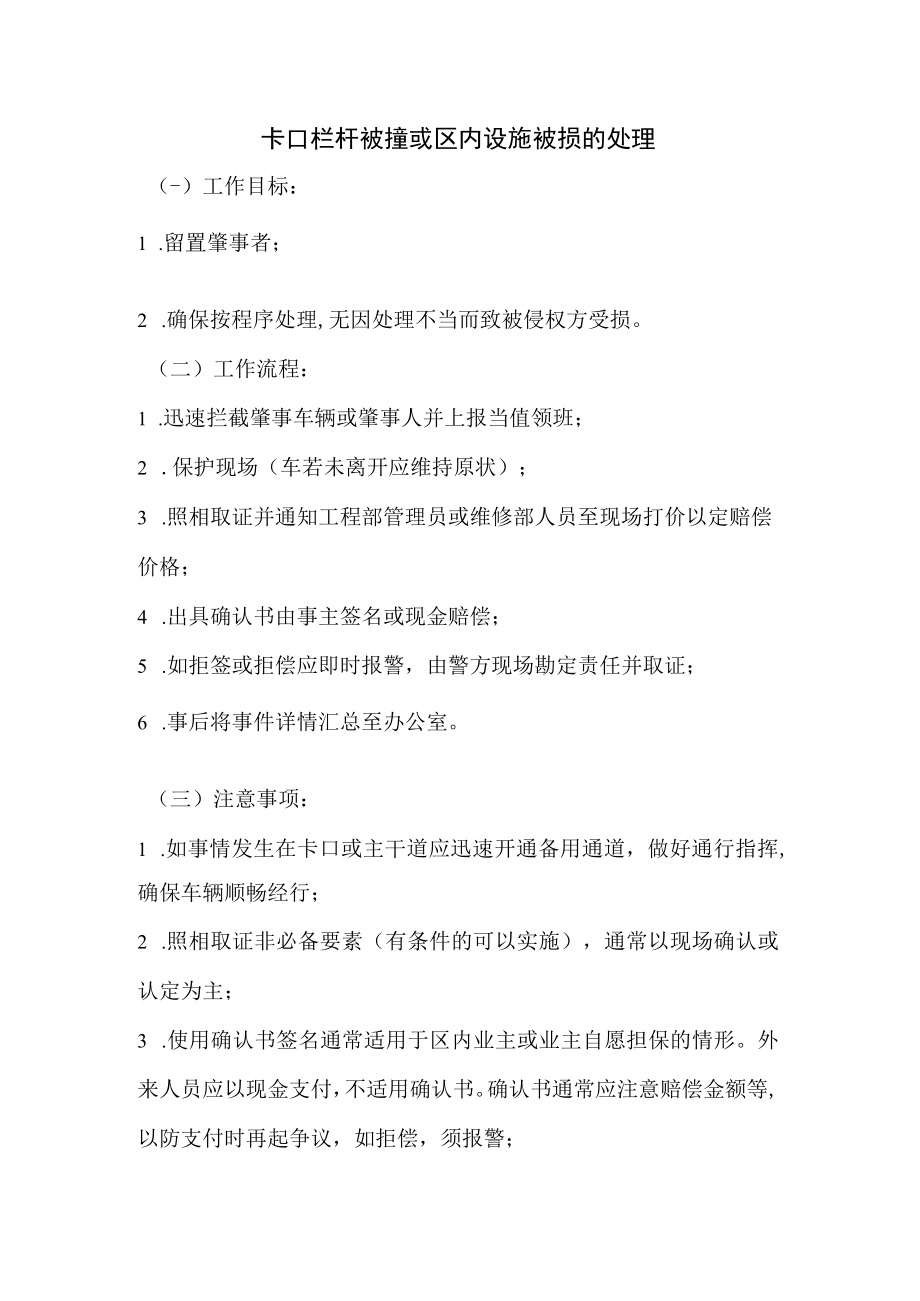 卡口栏杆被撞或区内设施被损的处理.docx_第1页