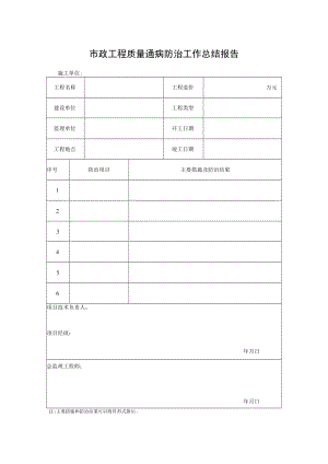 市政工程质量通病防治工作总结报告.docx