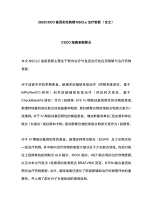 2023 CSCO基因阳性晚期NSCLC治疗更新（全文）.docx