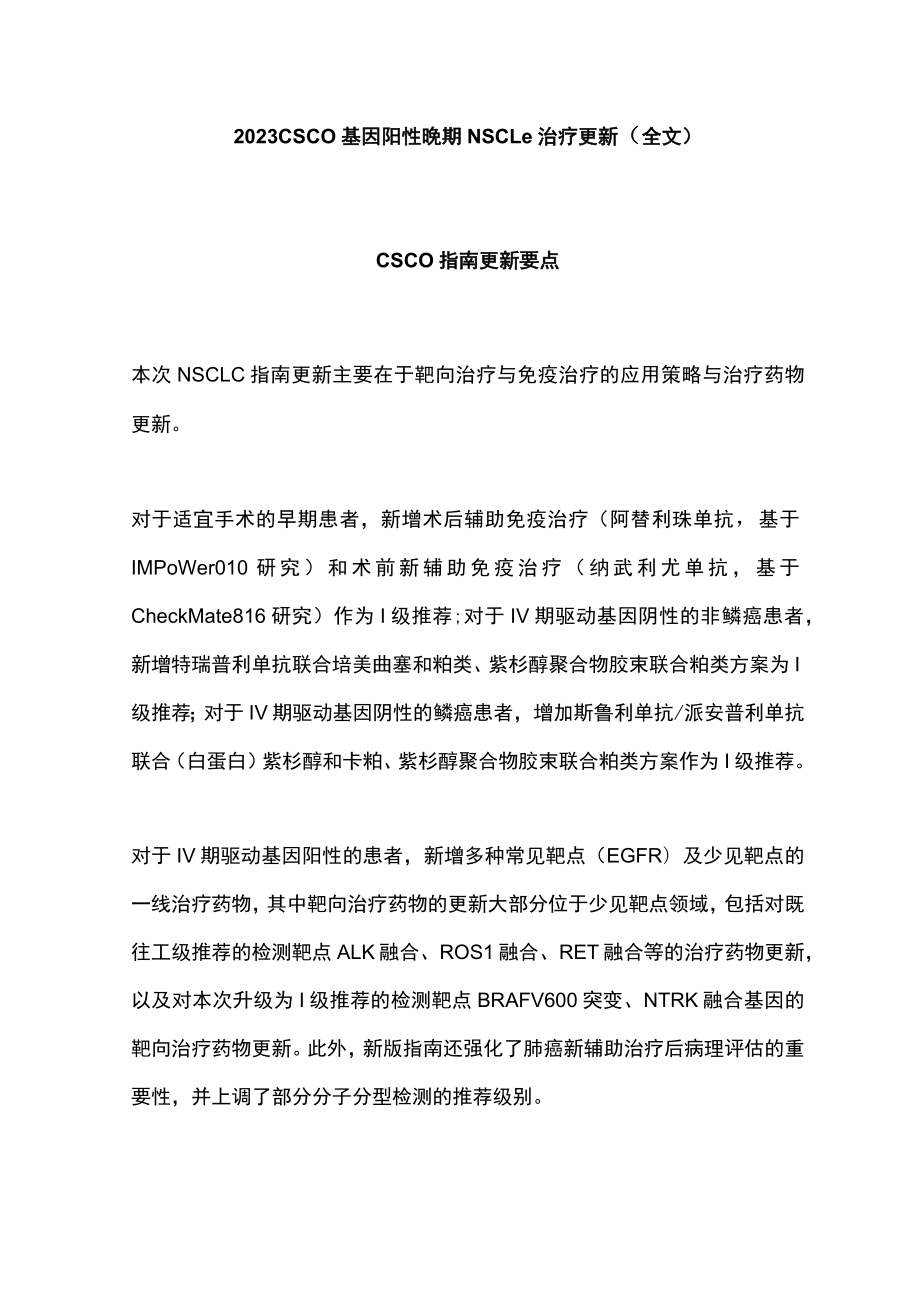 2023 CSCO基因阳性晚期NSCLC治疗更新（全文）.docx_第1页