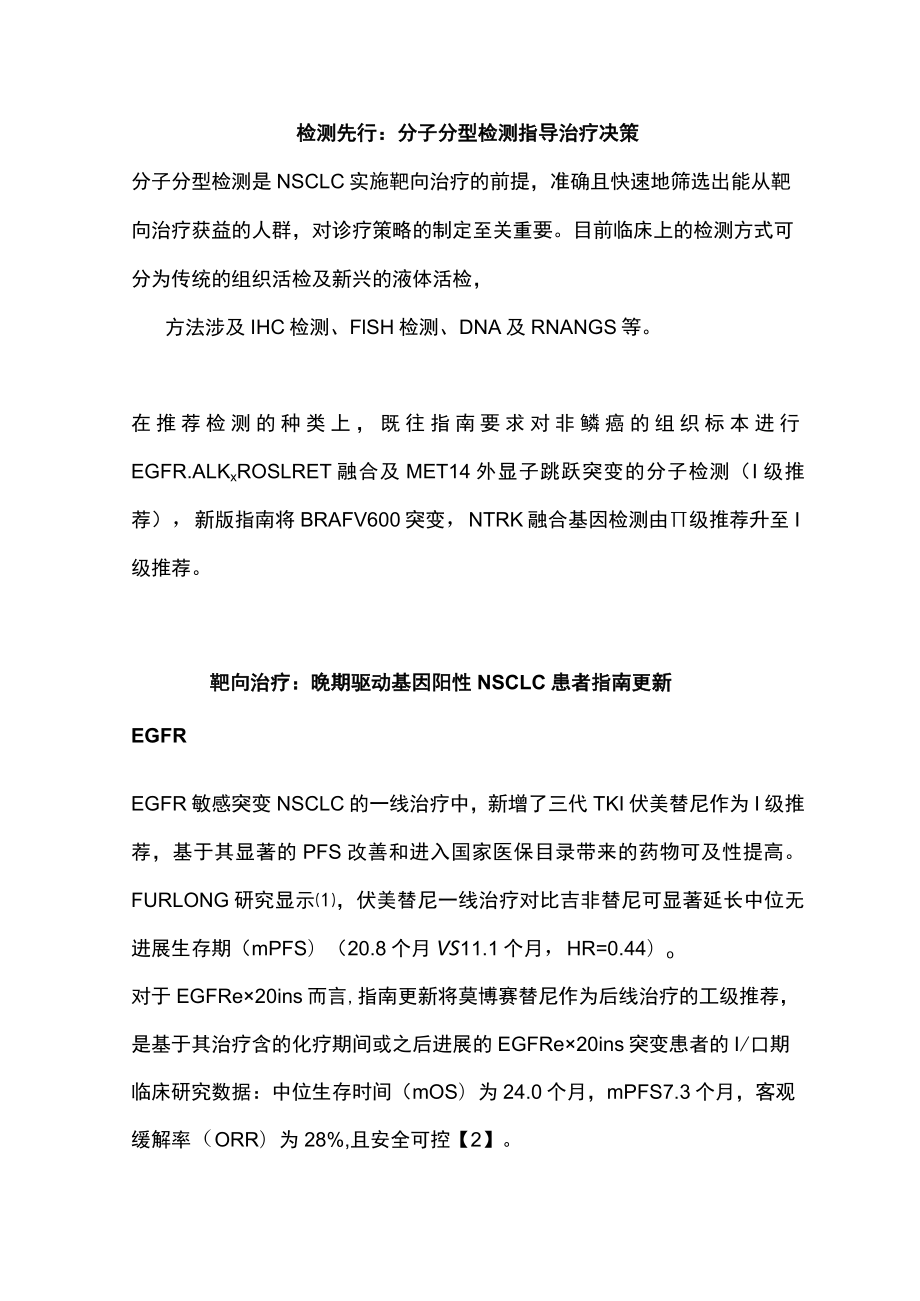 2023 CSCO基因阳性晚期NSCLC治疗更新（全文）.docx_第2页