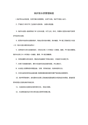 锅炉房水质管理制度.docx