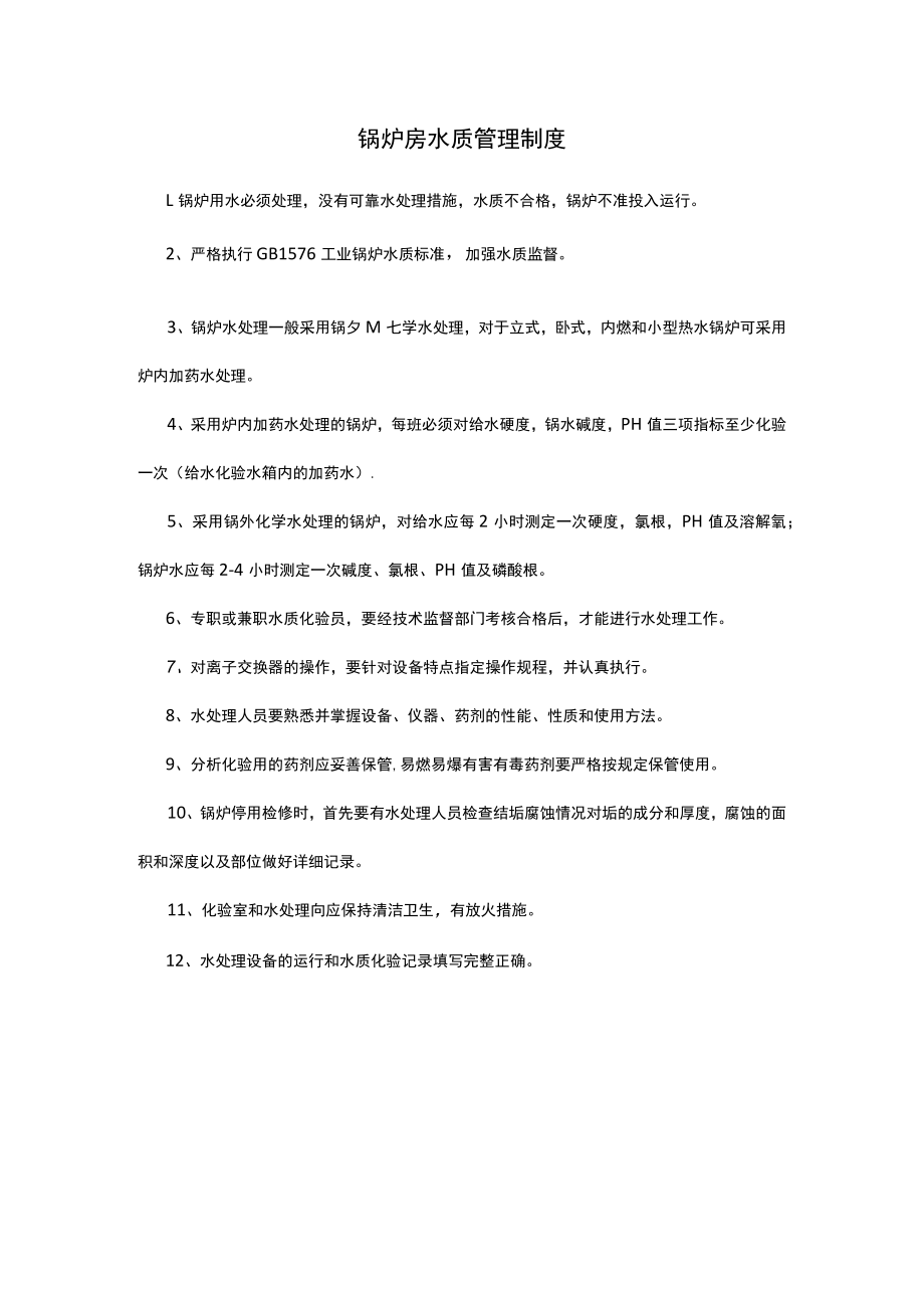 锅炉房水质管理制度.docx_第1页