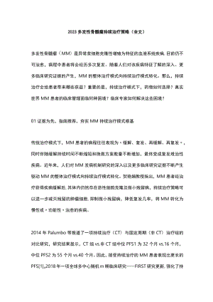 2023多发性骨髓瘤持续治疗策略（全文）.docx