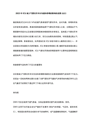 2023年ICU 减少气管切开术对沟通和吞咽的影响的进展（全文）.docx