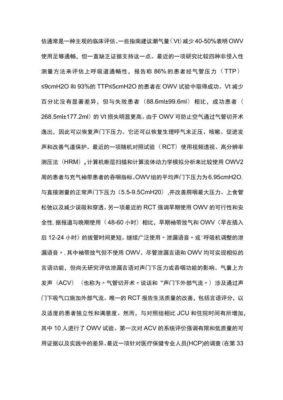 2023年ICU 减少气管切开术对沟通和吞咽的影响的进展（全文）.docx_第2页