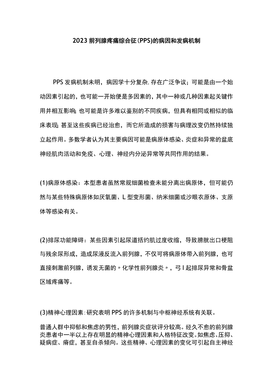 2023前列腺疼痛综合征（PPS）的病因和发病机制.docx_第1页