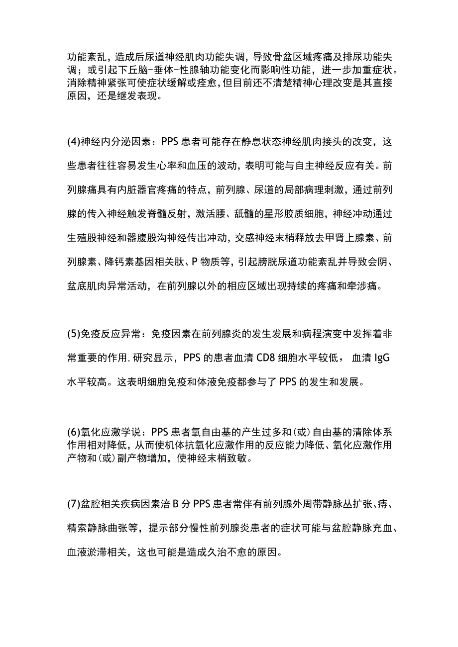 2023前列腺疼痛综合征（PPS）的病因和发病机制.docx_第2页