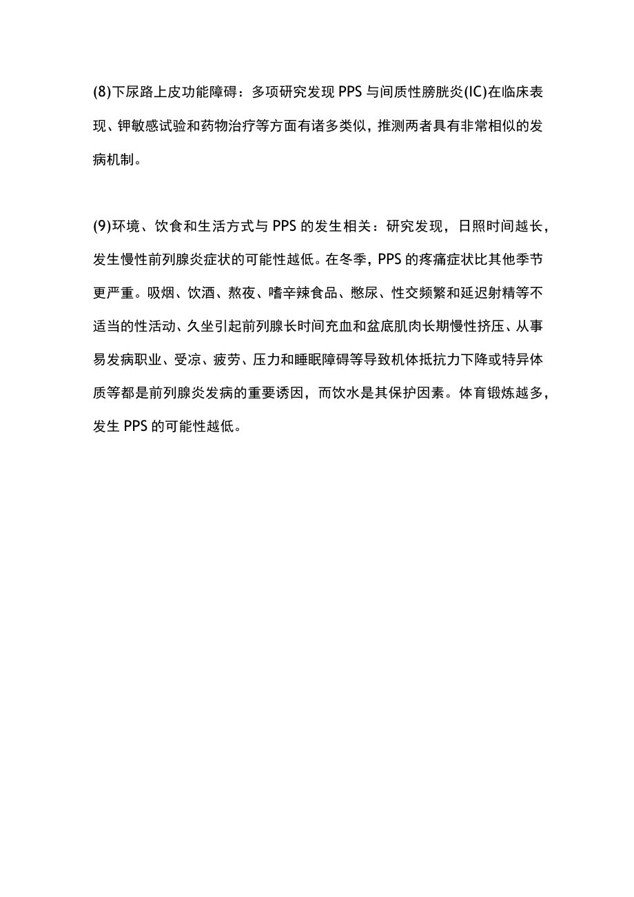 2023前列腺疼痛综合征（PPS）的病因和发病机制.docx_第3页