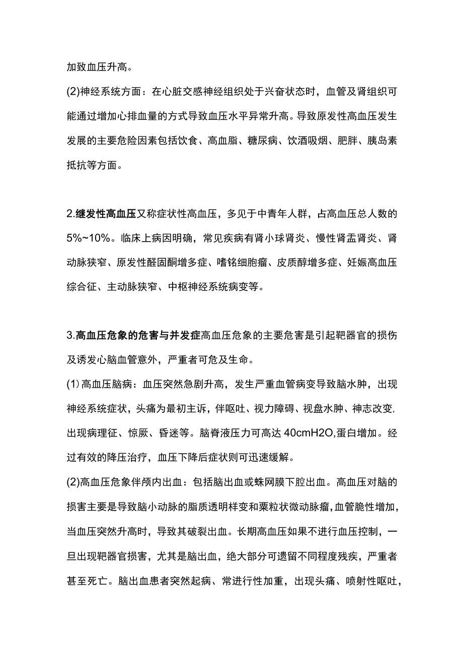 2023高血压危象抢救流程及解析（全文）.docx_第3页