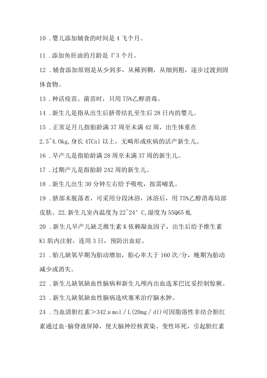 儿科护理必考知识点.docx_第2页