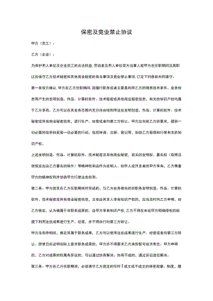 保密及竞业禁止协议.docx