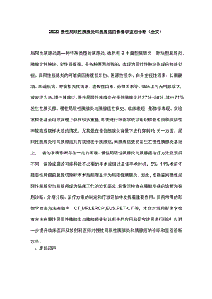 2023慢性局限性胰腺炎与胰腺癌的影像学鉴别诊断（全文）.docx