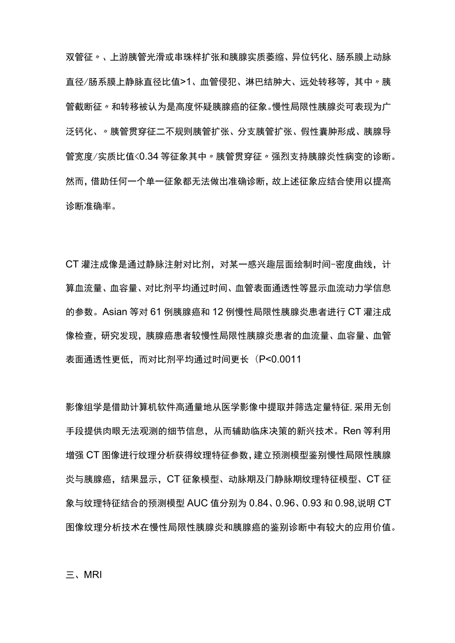 2023慢性局限性胰腺炎与胰腺癌的影像学鉴别诊断（全文）.docx_第3页