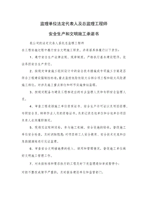 监理单位法定代表人及总监理工程师安全生产和文明施工承诺书.docx