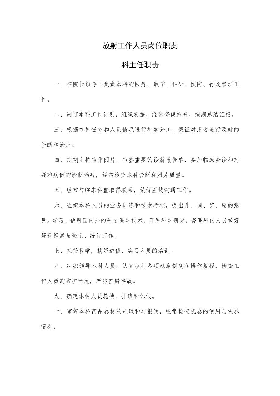 放射工作人员岗位职责汇编.docx_第1页